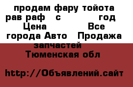 продам фару тойота рав раф 4 с 2015-2017 год › Цена ­ 18 000 - Все города Авто » Продажа запчастей   . Тюменская обл.